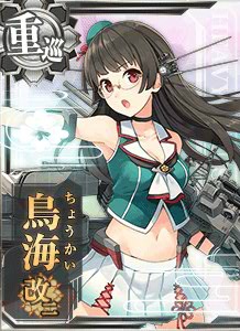 鳥海改二 - 艦隊これくしょん -艦これ- 攻略 Wiki*